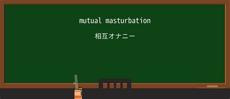 おなにー 英語|英語「Masturbation」の意味・使い方・読み方 